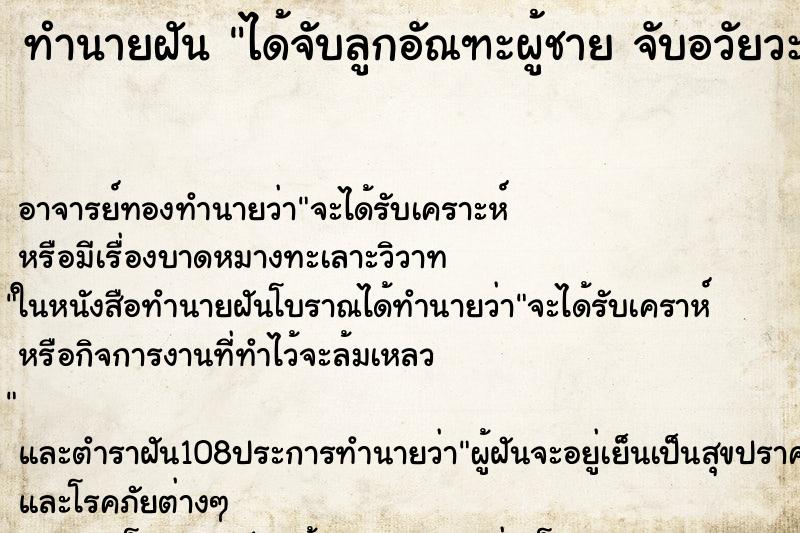 ทำนายฝัน ได้จับลูกอัณฑะผู้ชาย จับอวัยวะเพศด้วย